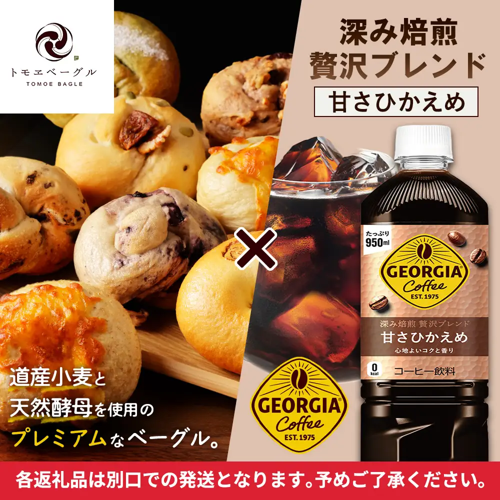 ジョージア「深み焙煎贅沢ブレンド 甘さひかえめPET」950ml×12本とトモヱベーグル「北の麦輪」10個セット【C99025】