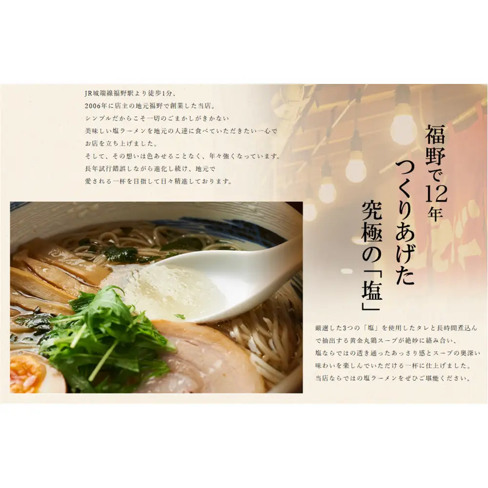 南砺市福野「らーめん真太」淡麗鶏塩ラーメン『福の塩そば』5食入
