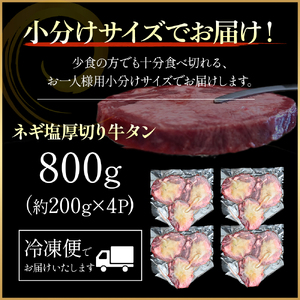 特製ネギ塩だれ 厚切り牛タン 800g （肉 牛肉 牛タン 厚切り 塩だれ ネギ ヘルシー 人気 宮崎県小林市）