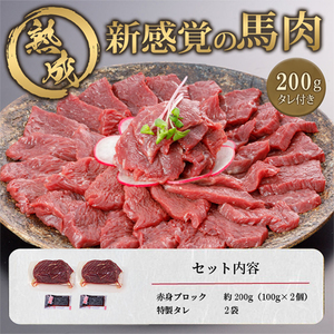 【阿蘇牧場】馬肉赤身 200g 特許製法 氷温熟成 低温調理 加熱済 新感覚 旨みたっぷり 小分け 食べきり 専用醤油 タレ付 真空パック 熊本 阿蘇 小国町 最大3ヶ月以内出荷