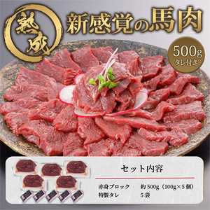 【阿蘇牧場】馬肉赤身 500g 特許製法 氷温熟成 低温調理 加熱済 新感覚 旨みたっぷり 小分け 食べきり 専用醤油 タレ付 真空パック 熊本 阿蘇 小国町 最大3ヶ月以内出荷