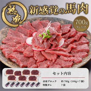 【阿蘇牧場】馬肉赤身 700g 特許製法 氷温熟成 低温調理 加熱済 新感覚 旨みたっぷり 小分け 食べきり 専用醤油 タレ付 真空パック 熊本 阿蘇 小国町 最大3ヶ月以内出荷