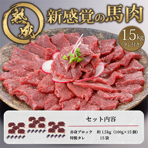 【阿蘇牧場】馬肉赤身 1500g 1.5kg 特許製法 氷温熟成 低温調理 加熱済 新感覚 旨みたっぷり 小分け 食べきり 専用醤油 タレ付 真空パック 熊本 阿蘇 小国町 最大3ヶ月以内出荷