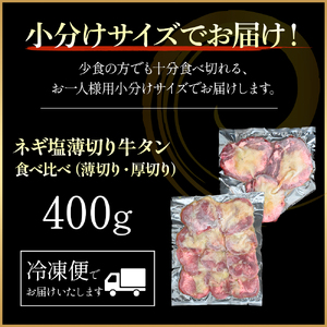 特製ネギ塩だれ 牛タン食べ比べ（薄切り・厚切り）400g （肉 牛肉 牛タン 厚切り 薄切り セット 食べ比べ 塩だれ ネギ ヘルシー 人気 宮崎県小林市）