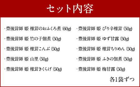 豊後茸師（ぶんごなばし）姫 佃煮10ケ 詰合せ 各1袋ずつ