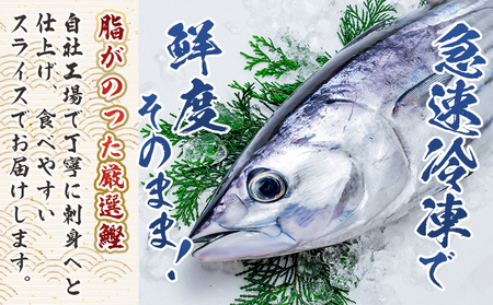 本場高知の鰹の刺身 スライス（100g×5袋） - 国産 食べやすいスライス 上質な脂 極上のさしみ カツオ かつお 小分けパック 海鮮 新鮮 そのまま 魚介 産地直送 竜馬 龍馬の海鮮隊 野島水産 高知県 香南市 冷凍 nz-0032