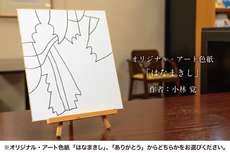 るんびにい美術館写真集「いのちの形がみえたなら」小林覚の「オリジナル・アート色紙」【2310】