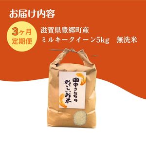【寄附額見直しました】定期便 3か月 5kg 無洗米 ミルキークイーン 令和7年産 田中さんちのおいしいお米 米 定期 3回