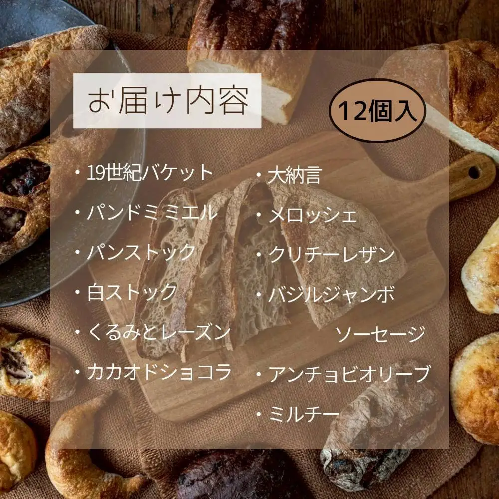 【福岡市】行列店 パンストック 定番バラエティー12個セット【１】 | 福岡市 パン バラエティー セット ご当地グルメ バゲット おいしい 朝食 ギフト 贈り物 ベーカリー ぱん 国産小麦 パンセット 人気店 有名店
