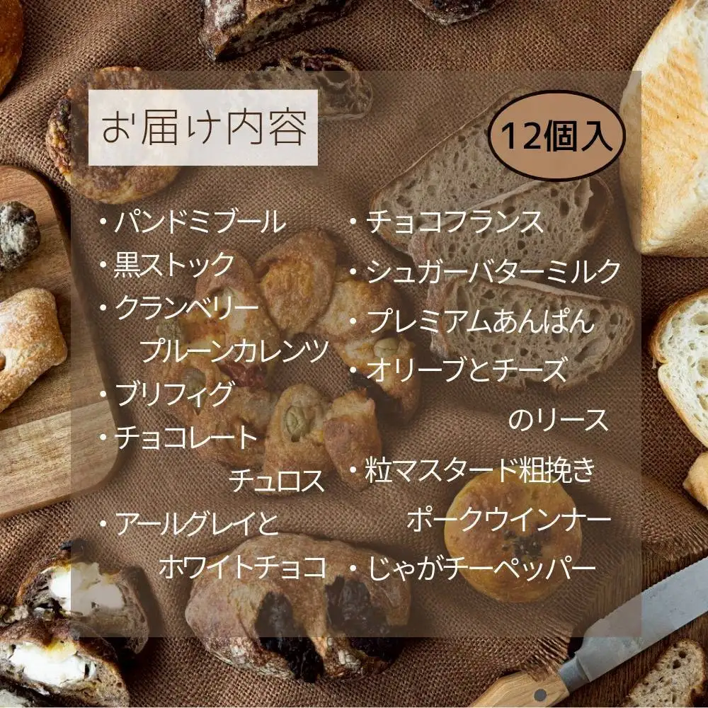 【福岡市】行列店 パンストック 定番バラエティー12個セット【２】 | 福岡市 パン バラエティー セット ご当地グルメ バゲット おいしい 朝食 ギフト 贈り物 ベーカリー ぱん 国産小麦 パンセット 人気店 有名店