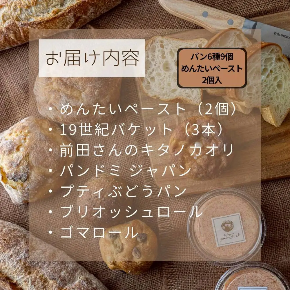 【福岡市】行列店 パンストック めんたいスペシャルセット（パン6種9個、めんたいペースト2個セット） | 福岡市 パン めんたい フランス ご当地グルメ バゲット おいしい 朝食 ギフト 贈り物 ベーカリー ぱん 国産小麦 パンセット 人気店 有名店
