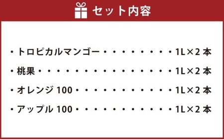 厳選！ 大人気 果実飲料 セット 計8本 （トロピカルマンゴー 1L × 2本 ／ 桃果 1L × 2本 ／ オレンジ100 1L × 2本 ／ アップル100 1L × 2本） ／ フルーツ飲料 フルーツジュース ジュース 果物 マンゴー まんごー モモ もも 桃 オレンジ おれんじ みかん りんご JA熊本果実連 紙パック 飲料類 熊本県 熊本市 常温 