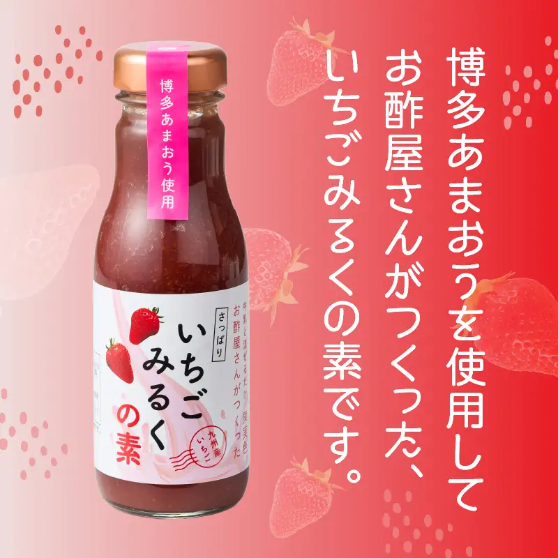 ＜江崎酢醸造元＞お酢屋さんがつくったさっぱりいちごみるくの素 2本セット あまおう いちご イチゴ 苺 イチゴミルク 素 飲み物 福岡県 八女市 042-029