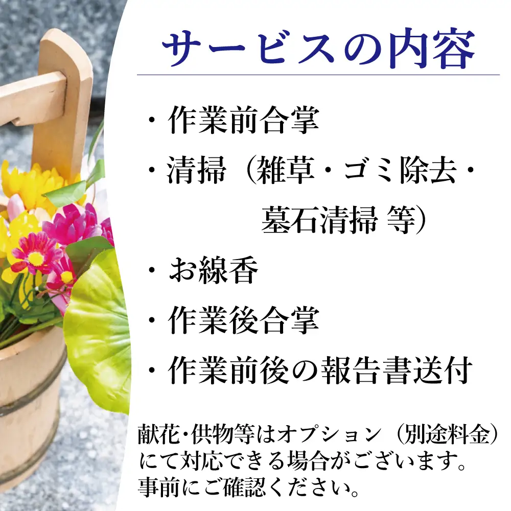 福島県新地町限定　お墓清掃代行サービス　きっかけプラン 1回 | 墓守り お墓見守り 墓掃除 清掃作業