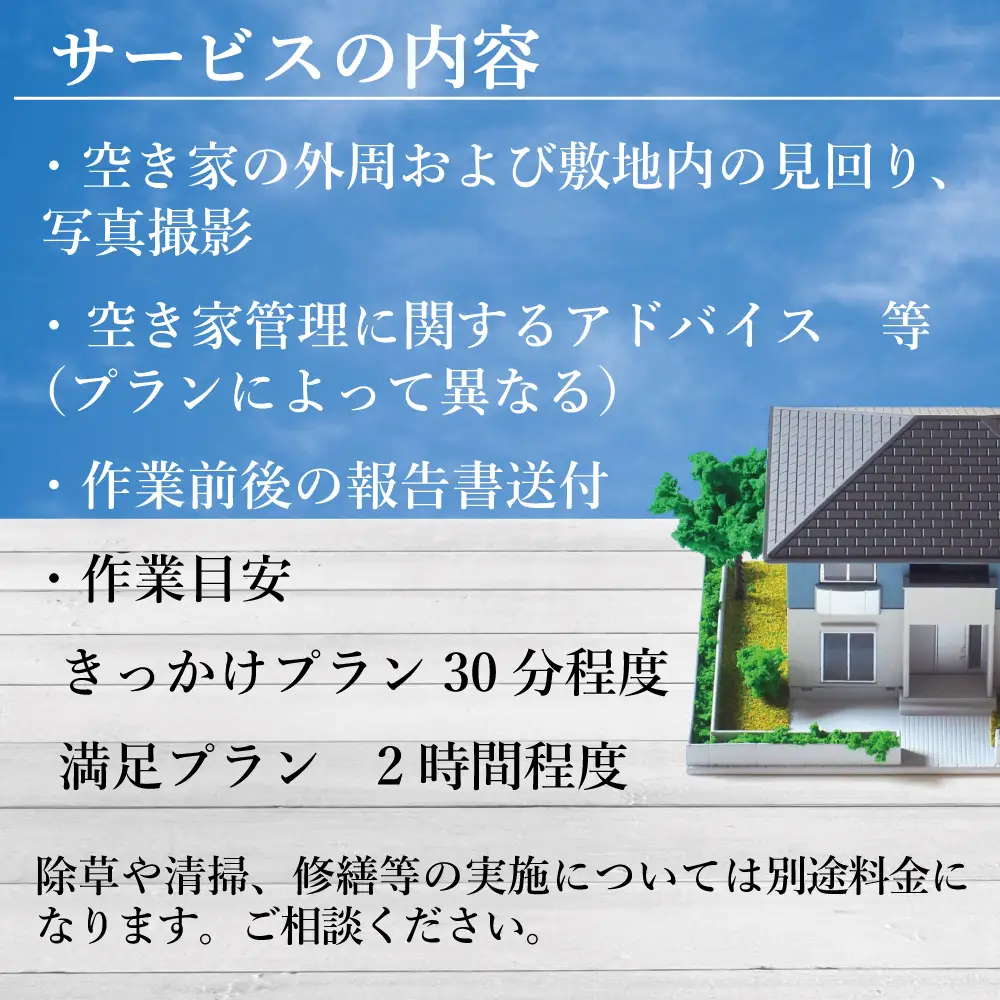 福島県新地町限定　空き家の状況チェックサービス（ドローンによる空撮付き）★詳細提案プラン★ 1回 | 空家 見守り 管理 点検 空き家対策 福島 新地 ドローン 空撮