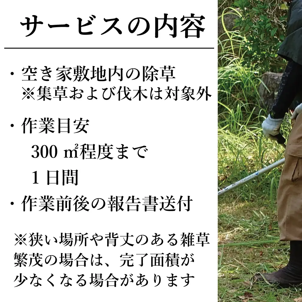福島県新地町限定　空き家の除草代行サービス★きっかけプラン★ 1日 | 空家 草取り 管理 草刈り 草刈 空き家対策 福島 新地 雑草