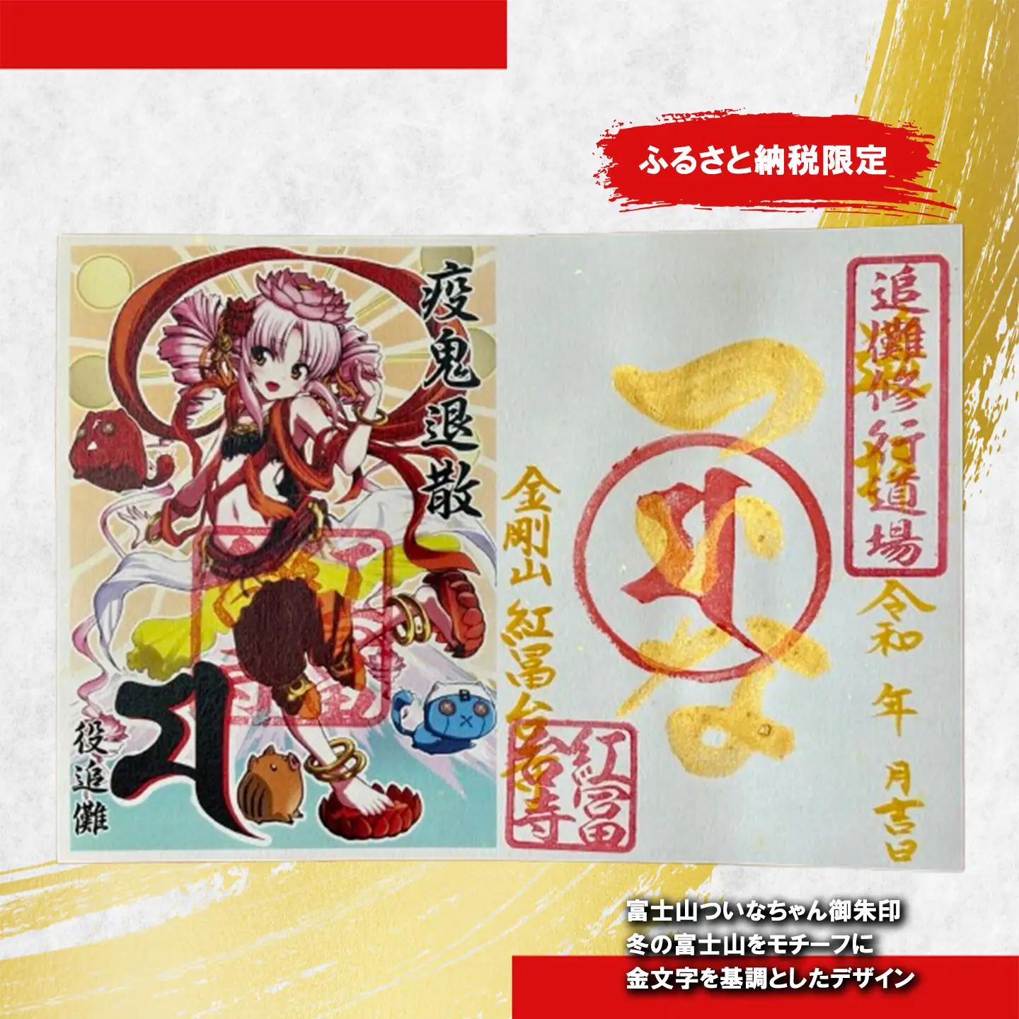 ついなちゃん御朱印三種と専用護摩木