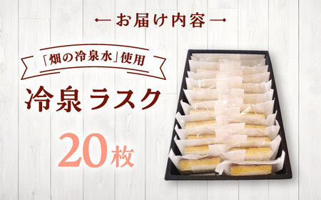 豊前市畑の冷泉水使用！ケーキハウス四季の冷泉ラスク20枚セット [VBQ032] らすく