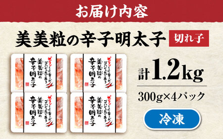 鮮鼓堂 美美粒 明太子（300g×4個）[VEQ001] 辛子明太子 明太子 めんたいこ 美美粒 博多 福岡