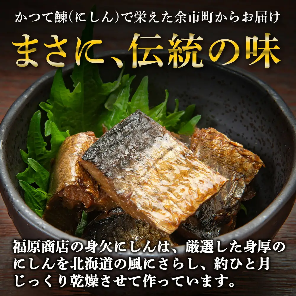 【2026年11月より順次発送】【北海道余市町加工】伝統の本乾みがきにしん10本セット 鱗なし骨なし下処理済み 江戸時代から続く極上干物 身欠にしん_Y004-0060