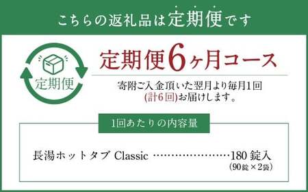 【6ヶ月定期便】 【薬用 入浴剤】 長湯ホットタブ Classic 90錠入×2袋×6回 計1,080錠