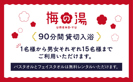 梅の湯貸し切り入浴券1枚(最大30人・90分間)【063-003】