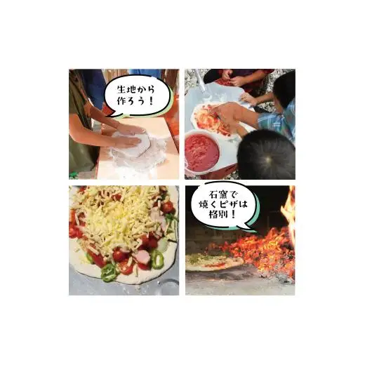 石窯でピザつくり体験３名