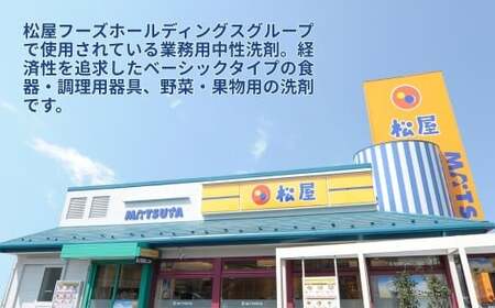中性洗剤 業務用 牛丼チェーン松屋フーズで使用 2kg×6本 | 洗剤