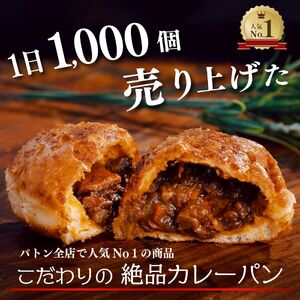 カレーパン 2種6個セット カレーパン