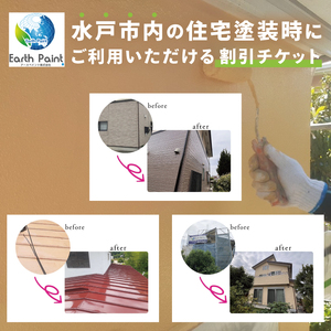 住宅塗装割引チケット30000円（NV-2）