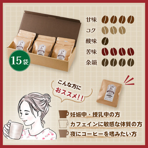 珈琲 カフェインレス コーヒー 自家焙煎 ドリップバッグ 計150g (10g×15個) | ブレンドコーヒー セット 詰め合わせ 愛媛県 松山市 【CK027】