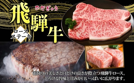 飛騨牛 ロースステーキ 200g×2 計400g 国産牛 牛 牛肉 ビーフ 日本産 ブランド牛 和牛 お肉 ロース ステーキ 霜降り 霜降り肉 旨味 甘み ジューシー 柔らか 丼 グリル 本格的 おもてなし お取り寄せ ご当地 送料無料 岐阜県 揖斐川町