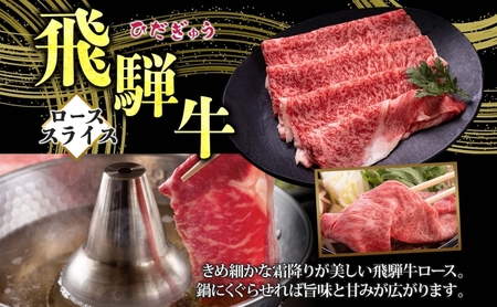 飛騨牛 ロース スライス しゃぶしゃぶ すき焼き用 400g 国産牛 牛 牛肉 ビーフ 日本産 ブランド牛 和牛 お肉 ロース スライス 霜降り肉 旨味 甘み ジューシー 柔らか 丼 グリル 本格的 おもてなし お取り寄せ ご当地 送料無料 岐阜県 揖斐川町