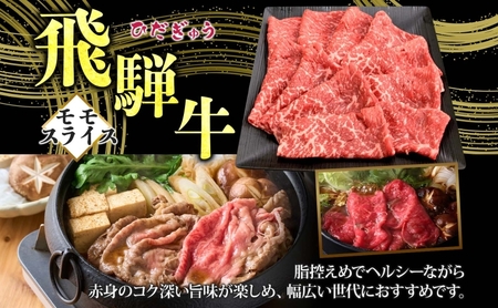 飛騨牛 モモスライス しゃぶしゃぶ すき焼き用 600g 国産牛 牛 牛肉 ビーフ 日本産 ブランド牛 和牛 お肉 モモ モモ肉 霜降り 霜降り肉 旨味 甘み ジューシー 柔らか 丼 グリル 本格的 おもてなし お取り寄せ ご当地 送料無料 岐阜県 揖斐川町