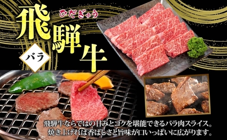 飛騨牛 バラ焼肉用 700g 国産牛 牛 牛肉 ビーフ 日本産 ブランド牛 和牛 お肉 霜降り 霜降り肉 旨味 甘み ジューシー 柔らか 丼 グリル 本格的 おもてなし お取り寄せ ご当地 送料無料 岐阜県 揖斐川町