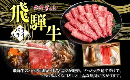飛騨牛 バラスライス しゃぶしゃぶ すき焼き用 700g  国産牛 牛 牛肉 ビーフ 日本産 ブランド牛 和牛 お肉 霜降り 霜降り肉 旨味 甘み ジューシー 柔らか 丼 グリル 本格的 おもてなし お取り寄せ ご当地 送料無料 岐阜県 揖斐川町