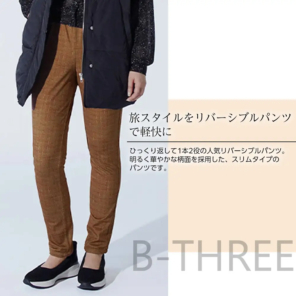 【B-THREE/ビースリー】旅行にぴったり リバーシブル スリムパンツ(770420)