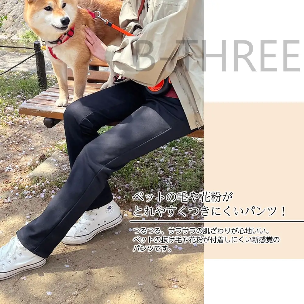 【B-THREE/ビースリー】ペットの抜け毛や花粉がつきにくい  ストレートパンツ(870031)