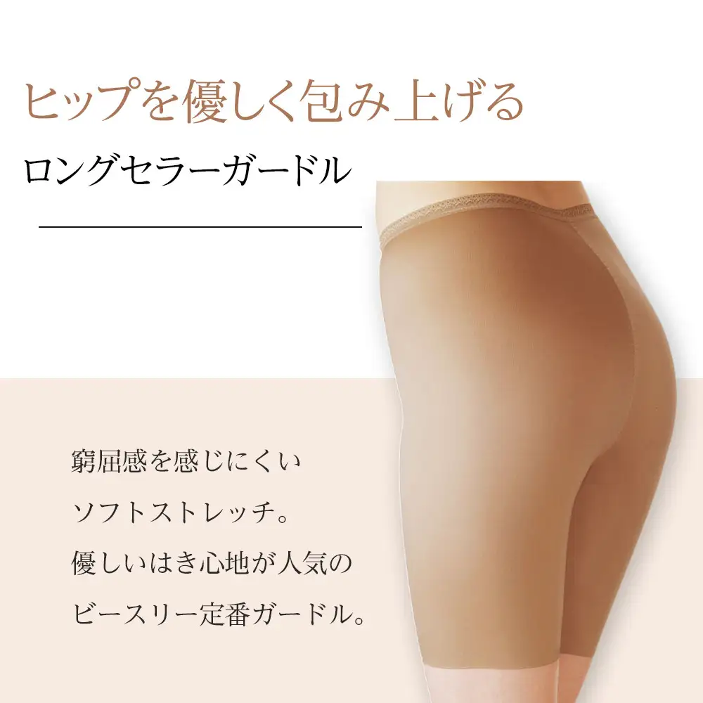 【B-THREE/ビースリー】ヒップを優しく包み上げる なめらかな肌触りのガードル(770091)