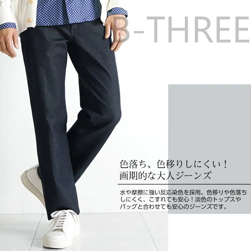 【B-THREE MEN/ビースリーメン】ストレッチ×ジーンズ 大人のメンズジーンズ(550083)