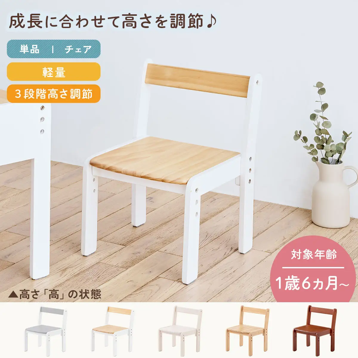 【完成品でお届け】キッズチェア（ナチュラル×ホワイト）キッズチェア ロータイプ 高さ調整 約 座面高さ20cm 23cm 26cm 子供椅子 デスクチェア 学習椅子 子ども こども 軽量 昇降 CKANHR100231-1-NA