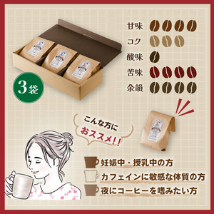 【カフェインレス】 珈琲 コーヒー 中煎り (豆) 計420g 小分け 140g×3 ギフト箱入 自家焙煎 | デカフェ coffee 自家焙煎 コーヒー 坊っちゃん珈琲 ギフト 贈り物 贈答用 新鮮 愛媛県 松山市 坊っちゃん珈琲 【CK029_beans】