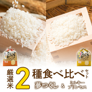 【令和7年産】松本さんが作った上毛町尻高地区産の厳選米食べ比べセット「夢つくしとミルキープリンセス」 _K00107