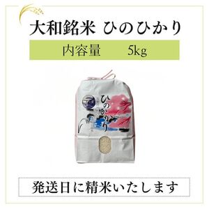 大和銘米ひのひかり5kg《大西米穀店》