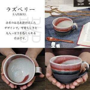信楽焼 陶器製 丸型スープカップ (ラズベリー)