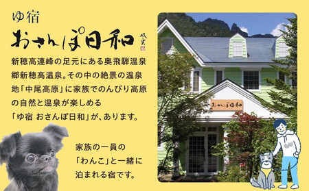 「おさんぽ日和」ご優待券（2万円分）|犬と泊まる 温泉 宿泊券  リフレッシュ 休日 休暇 家族 友達 旅行プラン 飛騨高山  おさんぽ日和 SX002