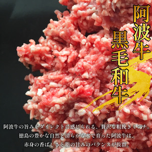 牛肉 ミンチ 500g 阿波牛 ミンチ