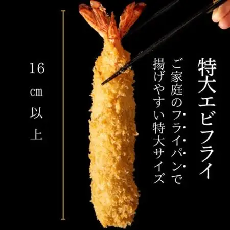 特大エビフライ8本　ご家庭で揚げやすい16cmサイズ【配送不可地域：離島】【1678610】