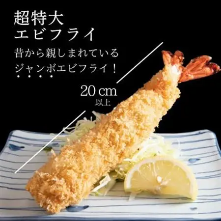 超特大エビフライ20cmサイズ4本【配送不可地域：離島】【1678637】