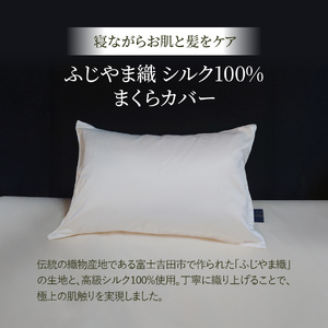 ふじやま織 シルクジャガード まくらカバー シルク100% 寝具 ピロケース